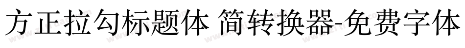 方正拉勾标题体 简转换器字体转换